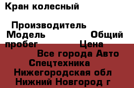 Кран колесный Kato kr25H-v7 (sr 250 r) › Производитель ­ Kato › Модель ­ KR25-V7 › Общий пробег ­ 10 932 › Цена ­ 13 479 436 - Все города Авто » Спецтехника   . Нижегородская обл.,Нижний Новгород г.